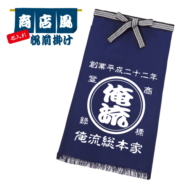 帆前掛け風】オリジナルの名入れ前掛けが1枚から作れる【商店風】