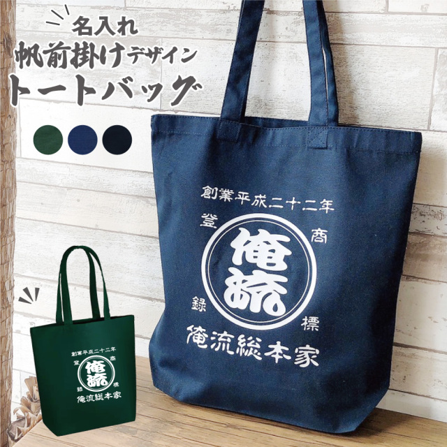 帆前掛け風】オリジナルの名入れトートバッグが1個から作れる【商店風】