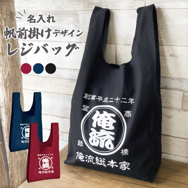 お掛けさまで、全てお取引は終了です 銘仙エコバック