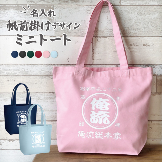 創業年 誕生日 名前を入れられる】帆前掛け風 名入れ キャンバストート