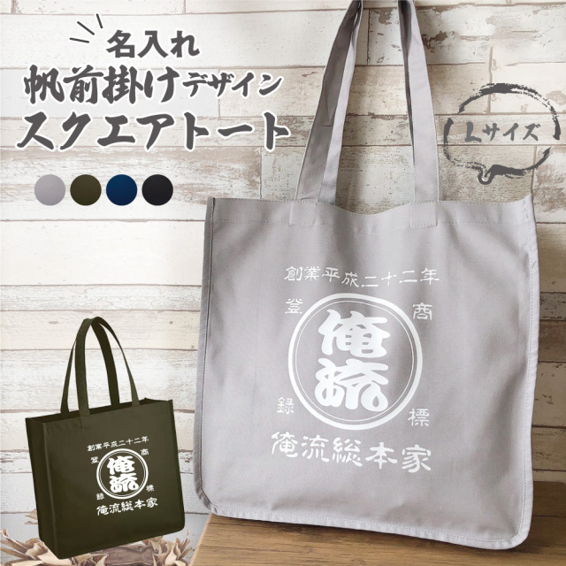 創業年 誕生日 名前を入れられる】帆前掛け風 名入れ キャンバス