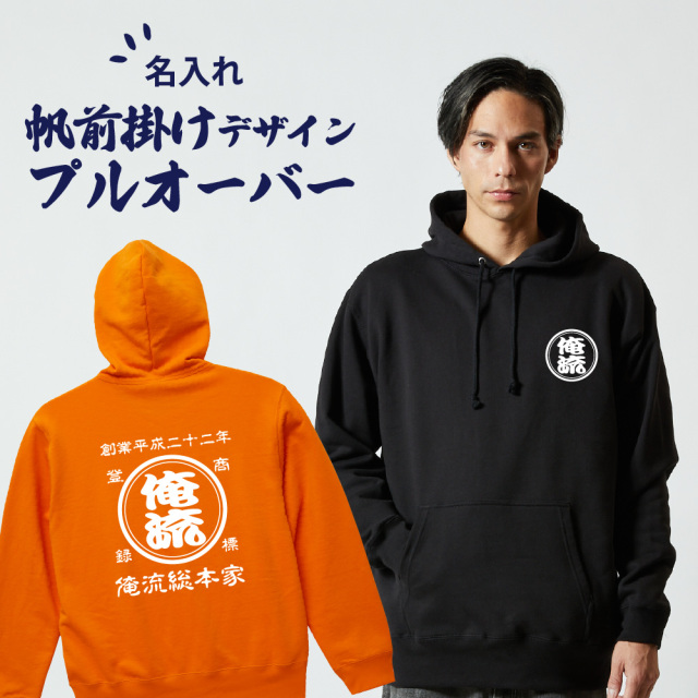 【 創業年 誕生日 名前を入れられる】帆前掛け風 名入れプルオーバー 商店風 両面プリント