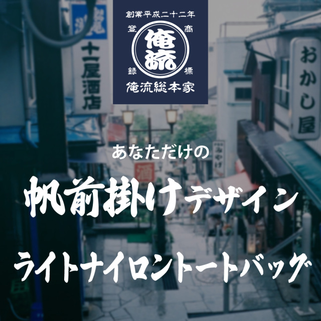 レトロな商店街背景に映える帆前掛け風デザインのライトナイロントートバッグ。名入れ対応でギフトにも最適。