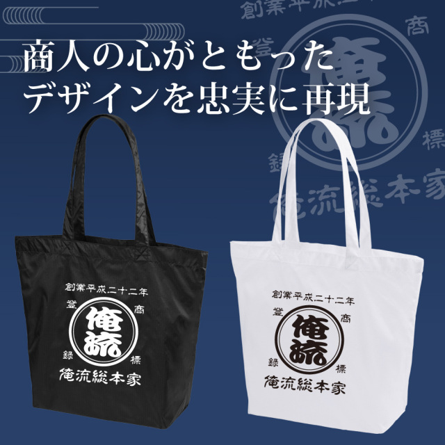 商人魂を感じる帆前掛け風ロゴを再現したトートバッグ。ブラックとホワイトの2色展開で個性を演出。