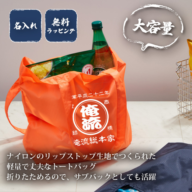 軽量で大容量のリップストップ製トートバッグ。買い物バッグやサブバッグに最適。名入れ＆無料ラッピング対応。