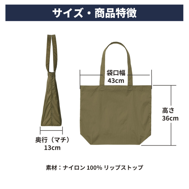 ナイロン100％のリップストップ素材を使用したトートバッグ。幅43cm×高さ36cm×奥行13cmのサイズを図解で表示。