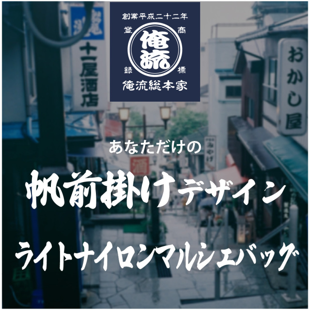 レトロな商店街風背景に、俺流総本家の帆前掛けロゴと「帆前掛けデザイン ライトナイロンマルシェバッグ」の文字。