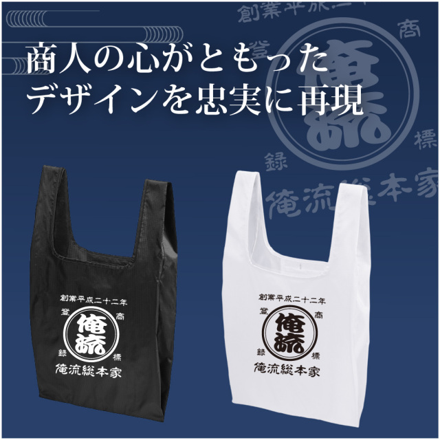 帆前掛け風ロゴが目を引く俺流総本家のナイロンエコバッグ。ブラックとホワイトの2色展開で商人の心を再現。