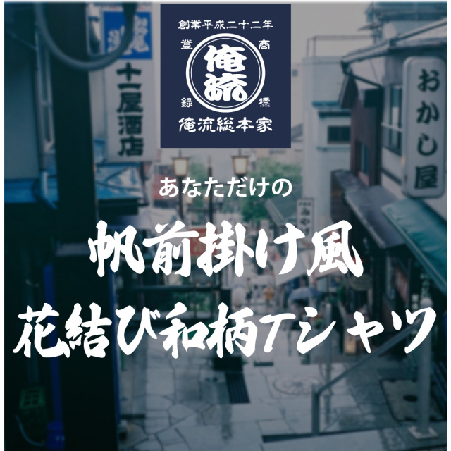 【 創業年 誕生日 名前を入れられる】帆前掛け風 花結び和柄 名入れtシャツ 商店風Tシャツ 両面プリント
