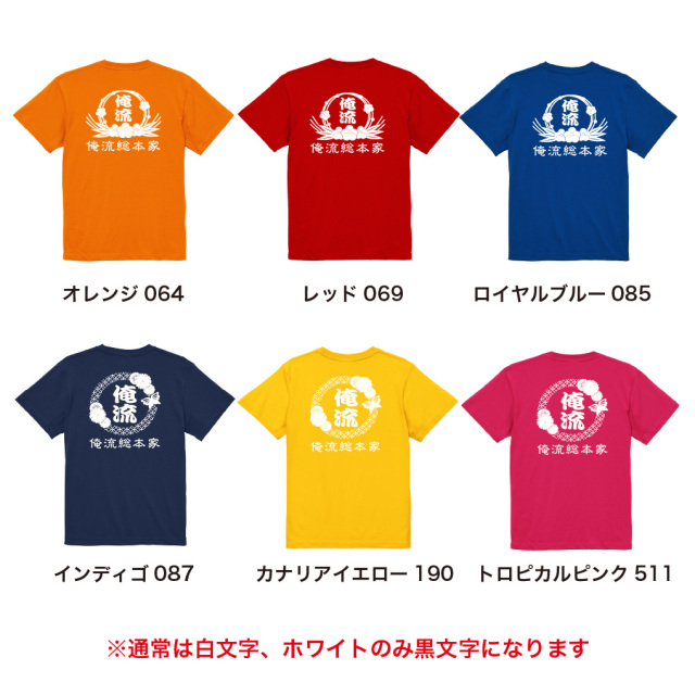【 創業年 誕生日 名前を入れられる】帆前掛け風 花結び和柄 名入れtシャツ 商店風Tシャツ 両面プリント　プレゼント　カラー