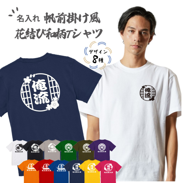 【 創業年 誕生日 名前を入れられる】帆前掛け風 花結び和柄 名入れtシャツ 商店風Tシャツ 両面プリント