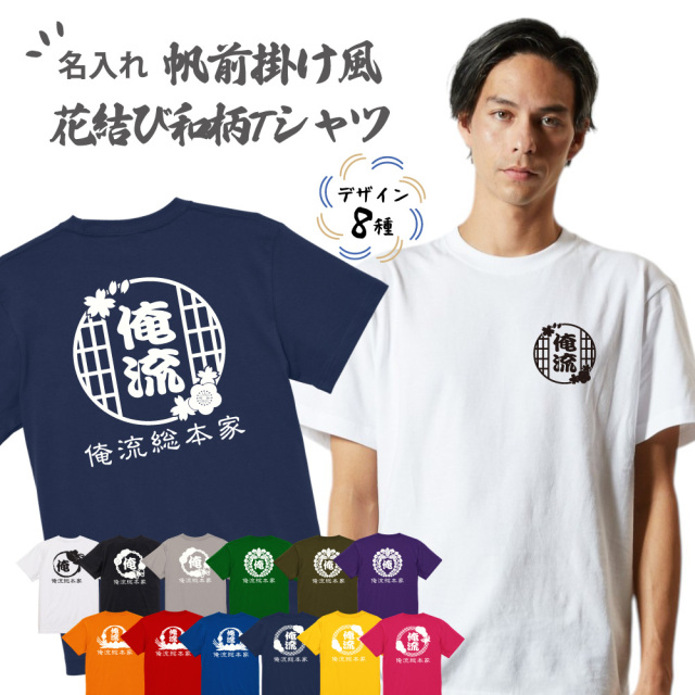 【 創業年 誕生日 名前を入れられる】帆前掛け風 花結び和柄 名入れtシャツ 商店風Tシャツ 両面プリント