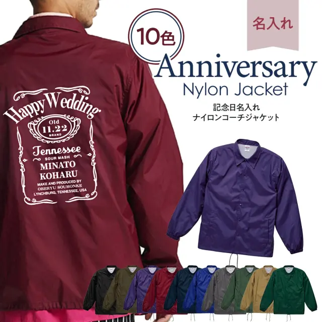 記念日名入れ ナイロン コーチジャケット