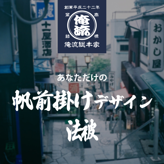 帆前掛け風 名入れ ハッピ 商店風 両面プリント 襟プリント