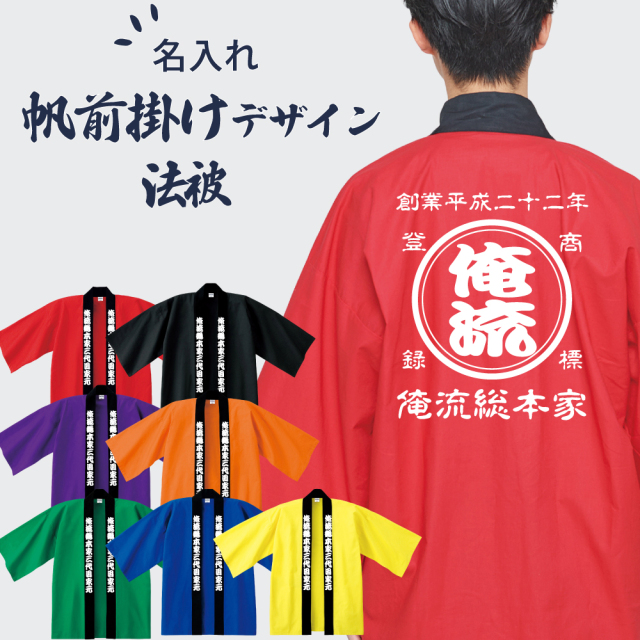帆前掛け風 名入れ ハッピ 商店風 両面プリント 襟プリント