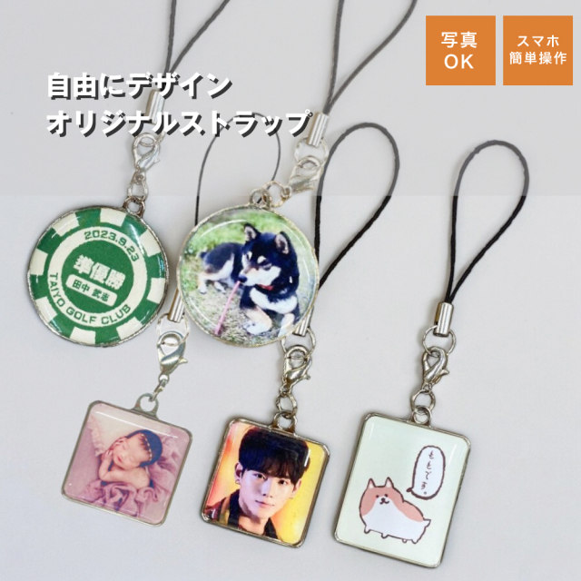 俺流デザイナー　オリジナルで作れる チャームストラップ！