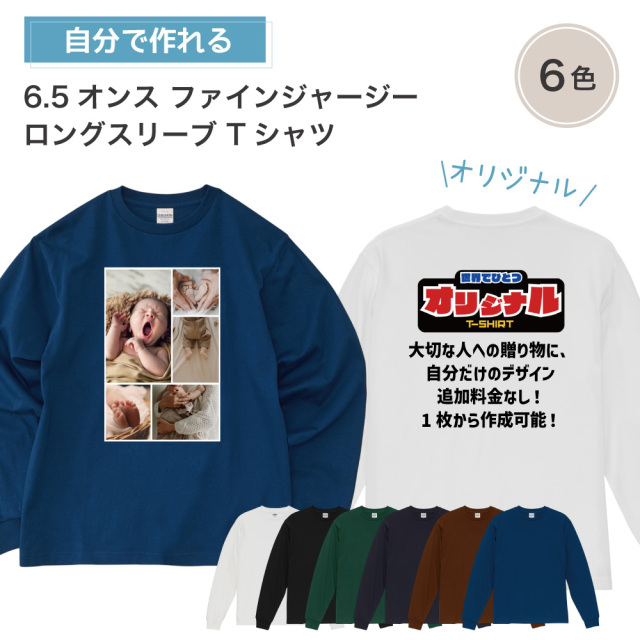 俺流デザイナー オリジナル 6.5オンス ファインジャージー ロングスリーブ Tシャツ（2.1インチリブ）(両面プリント）