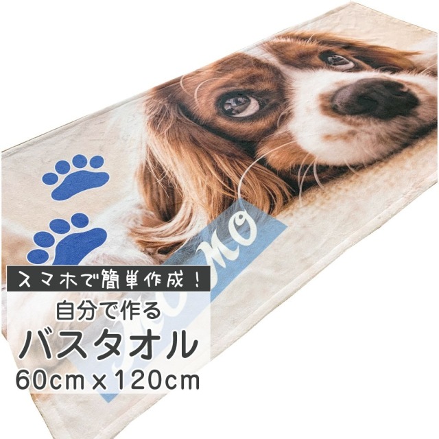 俺流デザイナー　 写真 バスタオル 大判 60cm×120cmが1枚から作れる
