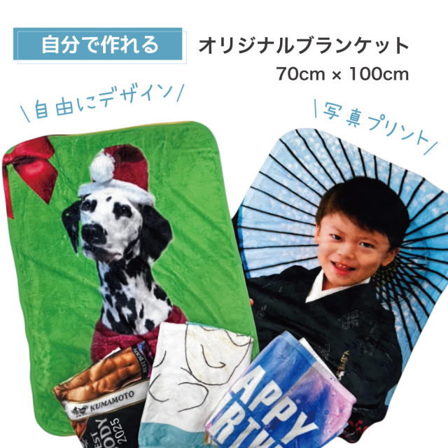 俺流デザイナー　オリジナル　ブランケット　オーダーメイド　写真プリント