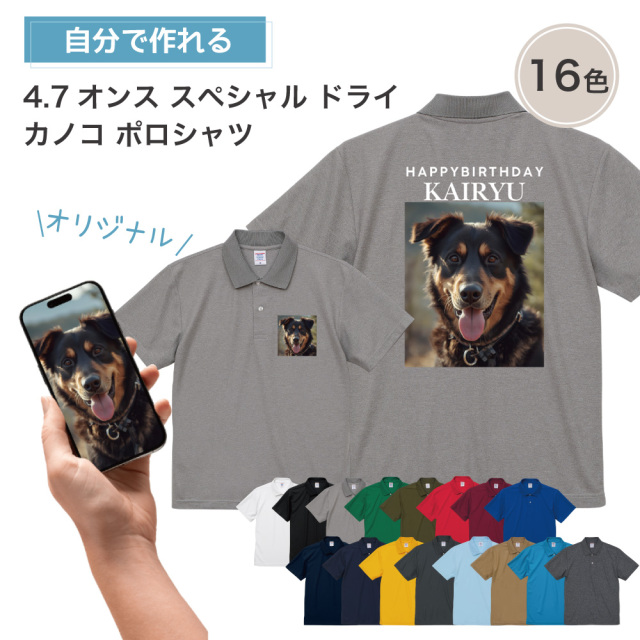 4.7オンス スペシャル オリジナル ドライ カノコ ポロシャツ (両面プリント）