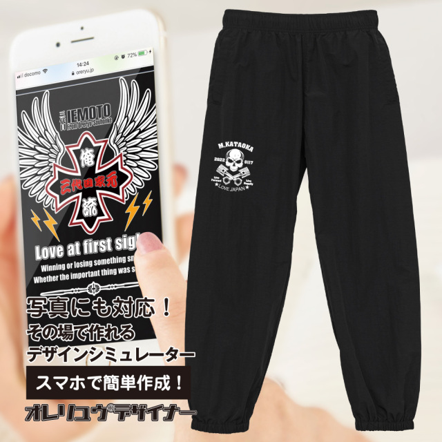 オリジナルパンツが1枚から作れる 俺流デザイナートレーニング パンツ　前面プリント