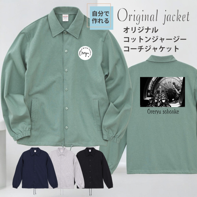 スマホ で オリジナルジャケット が1枚から作れる 俺流デザイナー コットン ジャージー コーチジャケット 両面プリント