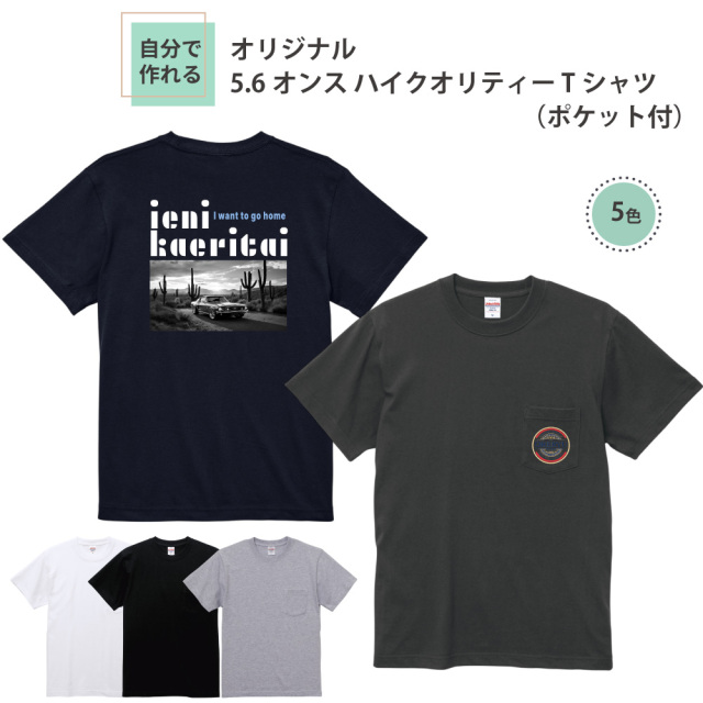 俺流デザイナー 5.6オンス ハイクオリティー 半袖Tシャツ（ポケット付）(両面プリント）