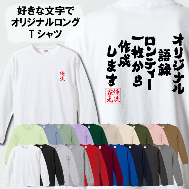 好きな文字を背中に背負う!オリジナル語録ロンT