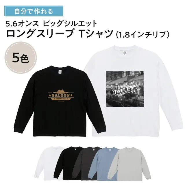 俺流デザイナー オリジナル 5.6オンス ビッグシルエット ロングスリーブ Tシャツ（1.8インチリブ）(両面プリント）