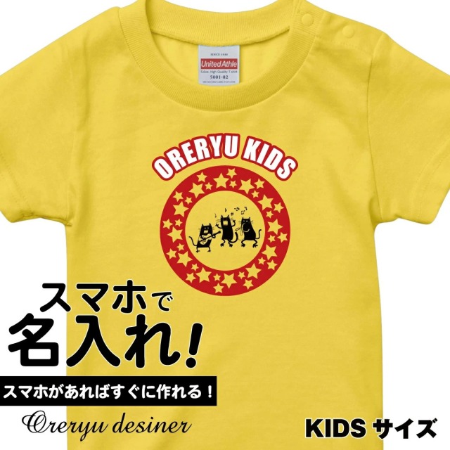 俺流デザイナー Tシャツ-キッズサイズ（120～160cm）