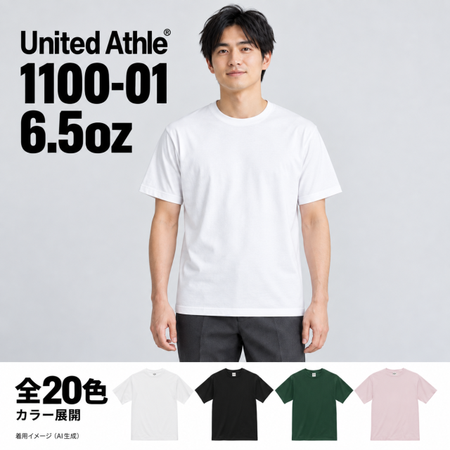 United Athle 1100-01 6.5oz 全20色 オリジナル男性モデルの着用イメージ（AI生成）