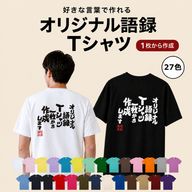 好きな文字を背中に背負う！オリジナル語録Tシャツ