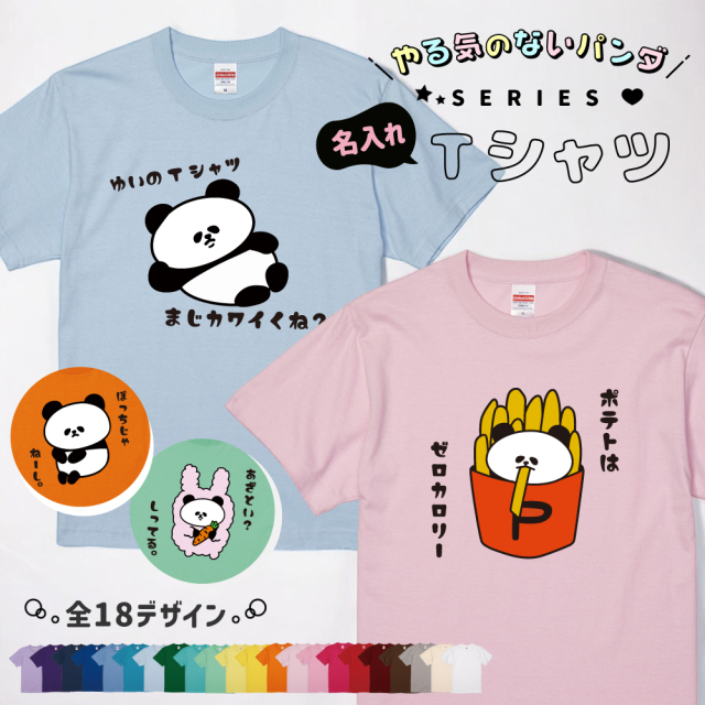 【 俺流総本家 】【 大人気！】 名入れ やる気のない パンダ Tシャツ 【1枚から作れるオリジナルタオル 名入れタオル 出産祝い 男の子 女の子 赤ちゃん ベビー 子供 お祝い ギフト 誕生日プレゼント プレゼント 学校 保育園 プール イベントグッズ ペット 名前入り 】