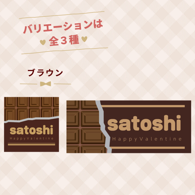 「名前入りチョコレート柄ブラウンタオル｜バレンタインにぴったりなHappy Valentineデザイン」