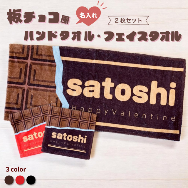 俺流総本家 】【 おもしろ プレゼント 】 名入れ 板チョコ風 ハンド