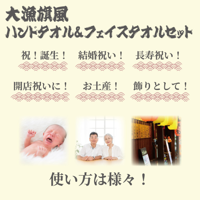 「大漁旗風デザインのハンドタオル＆フェイスタオルセット｜出産祝い・結婚祝い・長寿祝い・開店祝い・お土産・装飾用に最適なギフト」
