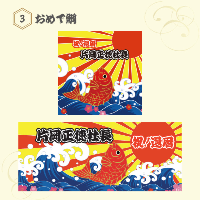 「昇る朝日と波の背景に鯛が描かれた“祝還暦”デザインの和風フェイスタオル｜名入れ可能・還暦祝いギフトに最適」