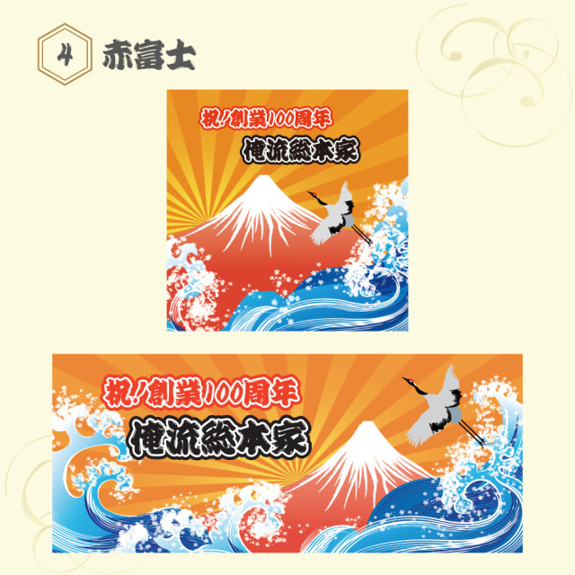 「赤富士と波、鶴を描いた和風デザインのフェイスタオル｜祝ノ創業100周年記念デザイン・俺流総本家」