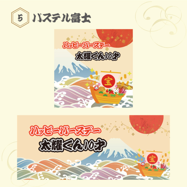 「名入れ可能なパステル富士デザインのフェイスタオル｜ハッピーバースデー＆宝船モチーフ入りお祝いタオル」