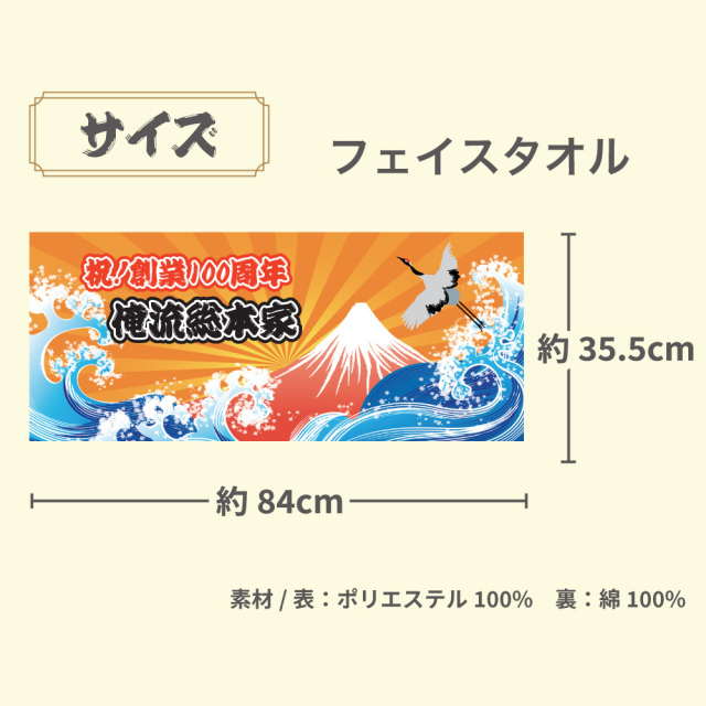 「俺流総本家オリジナルフェイスタオル｜祝！創業100周年デザイン｜サイズ約84cm×35.5cm｜表ポリエステル・裏コットンの素材構成」