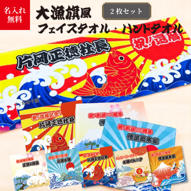 おもしろ プレゼント 】 名入れ 大漁旗 風 ハンドタオル ＆ フェイス