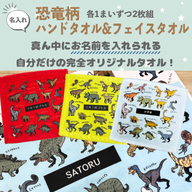 「名入れ可能な恐竜柄タオルセット｜カラフルでかわいいハンドタオル＆フェイスタオルの2枚組ギフト」