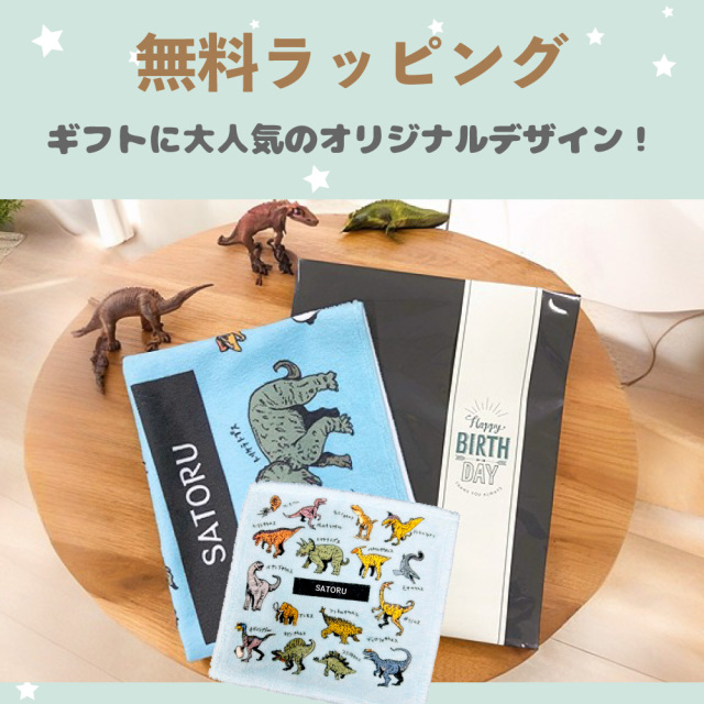 「名入れ恐竜タオルとオリジナルギフトラッピング｜無料ラッピング対応で誕生日プレゼントや入園祝いに人気」