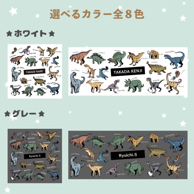 「恐竜柄の名入れタオル｜ホワイト・グレーの全8色展開から選べるカスタムデザイン。英字名入れ対応でプレゼントにも最適」
