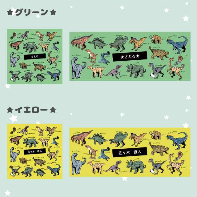 「名入れできる恐竜デザインのハンドタオル｜グリーン・イエローの2色展開で男の子に人気！12文字まで自由に名前入れ可能」