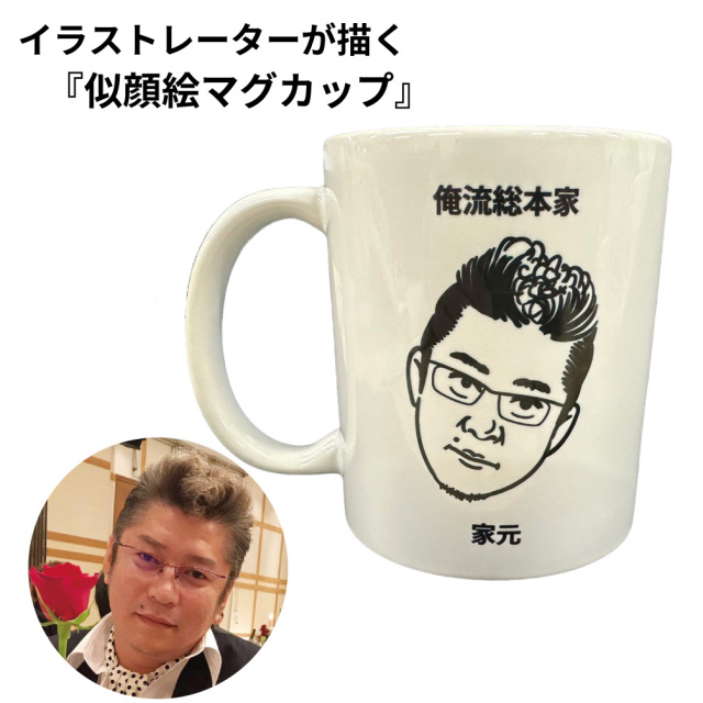 似顔絵 マグカップ　 写真から似顔絵作成！