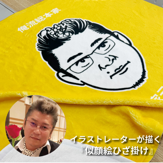 おもしろ プレゼント 】似顔絵 ひざ掛け【 1枚から作れるオリジナル