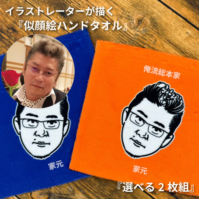 【 選べる二枚組！ 】似顔絵 ハンドタオル　 写真から似顔絵作成！