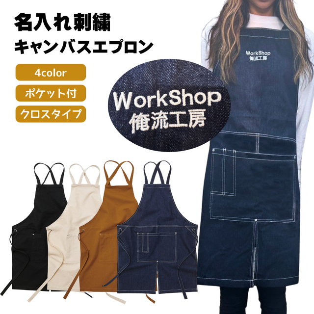 【 名入れ刺繍エプロン 】 オリジナル 刺繍 名入れ キャンバス デニム エプロン