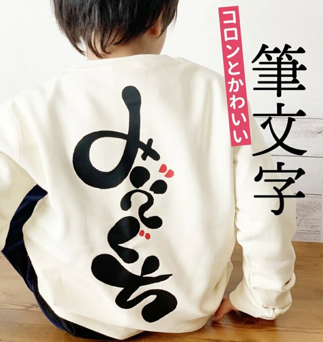 【ママ友に自慢できる】コロンとかわいい筆文字トレーナー！ひとつもんトレーナー【キッズ 名前 筆 文字 アート 漢字 出産祝い 手描き